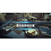 《星空》钛在哪？ 钛获取位置