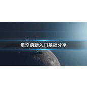 《星空》Starfield萌新入门基础分享 新手怎么操作