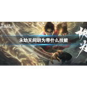 《永劫无间》胡为技能推荐