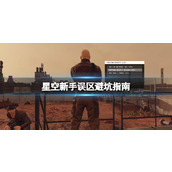 《星空》新手误区避坑指南 哪些武器可以避免？