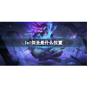 《lol》剑圣位置推荐