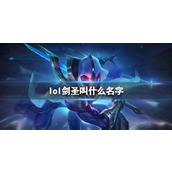 《lol》剑圣名字介绍