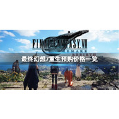 《最终幻想7重生》预购多少钱？预购价格一览