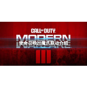 《使命召唤20现代战争3》魔爪联动介绍