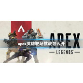 《apex》英雄靶场挑战攻略