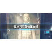 《星空》游戏中兵马俑在哪？兵马俑位置介绍