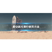 《星空》战斗滑行怎么用？ 战斗滑行使用方法