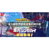《东方新世界》什么时候发售？游戏发售时间介绍