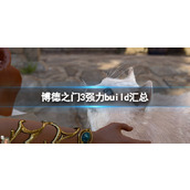 《博德之门3》强力build汇总 强力职业bd分享