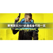 《赛博朋克2077》控制台代码有哪些？武器装备代码一览