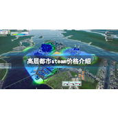 《高层都市》多少钱？steam价格分享