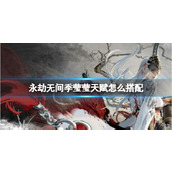 《永劫无间》季莹莹天赋搭配推荐