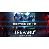 《海参2》主机版本多少钱？主机版价格介绍