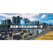 《高层都市》成就有哪些？游戏成就列表一览