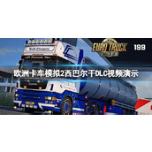 《欧洲卡车模拟2》西巴尔干DLC有什么新内容？西巴尔干DLC视频演示
