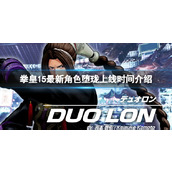 《拳皇15》最新DLC角色堕珑什么时候上线？最新角色堕珑上线时间介绍