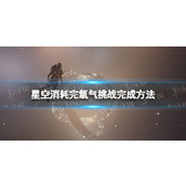 《星空》消耗完氧气挑战怎么做？ 消耗完氧气挑战完成方法