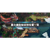 《星之海》组合技位置大全 全组合技位置一览