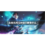 《永劫无间》玉玲珑天赋搭配推荐