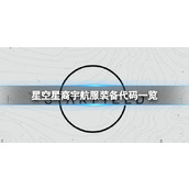 《星空》星裔宇航服装备代码什么？星裔宇航服装备代码一览
