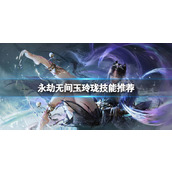 《永劫无间》玉玲珑技能搭配推荐