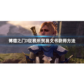 《博德之门3》征税所贸易文书获得方法 征税所贸易文书怎么拿