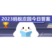 支付宝蚂蚁庄园9.6答案一览