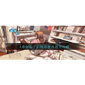 难倒你了细思极恐怎么通关