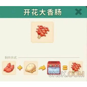 改装大作战开花大香肠怎么制作