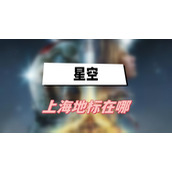 星空上海地标在哪