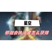 星空邪迦会执法者怎么获得