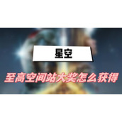 星空至高空间站大奖怎么获得