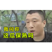 华强卖瓜什么意思