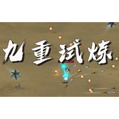 《九重试炼》金刚符怎么合成