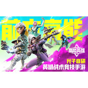 《高能英雄》预约方法攻略