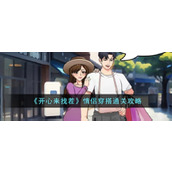 《开心来找茬》情侣穿搭怎么过