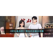 《开心来找茬》情侣约会怎么过