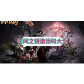 《时间之钥》激活码大全