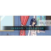 《就我眼神好》盲盒女友攻略