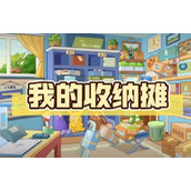 《我的收纳摊》爱心厨房怎么玩