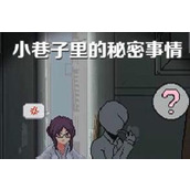 《小巷子里的秘密事情》攻略隐藏剧情