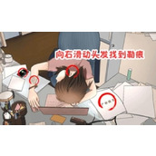 《难倒你了》办公室疑云怎么过