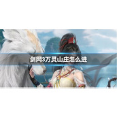 《剑网3》万灵山庄进入方法介绍