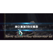 《神之亵渎2》诗文推荐 诗文怎么选择？