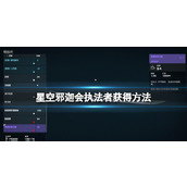 《星空》邪迦会执法者怎么获得？邪迦会执法者获得方法