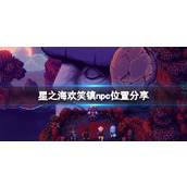 《星之海》欢笑镇npc位置分享 欢笑镇npc在哪？
