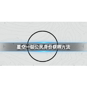 《星空》一级公民身份怎么获得？一级公民身份获得方法