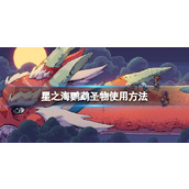 《星之海》鹦鹉怎么用？鹦鹉圣物使用方法