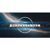 《星空》地球香港地标怎么触发？ 地球香港地标触发攻略