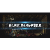 《神之亵渎2》黑色婚纱在哪？ 黑色婚纱获取位置